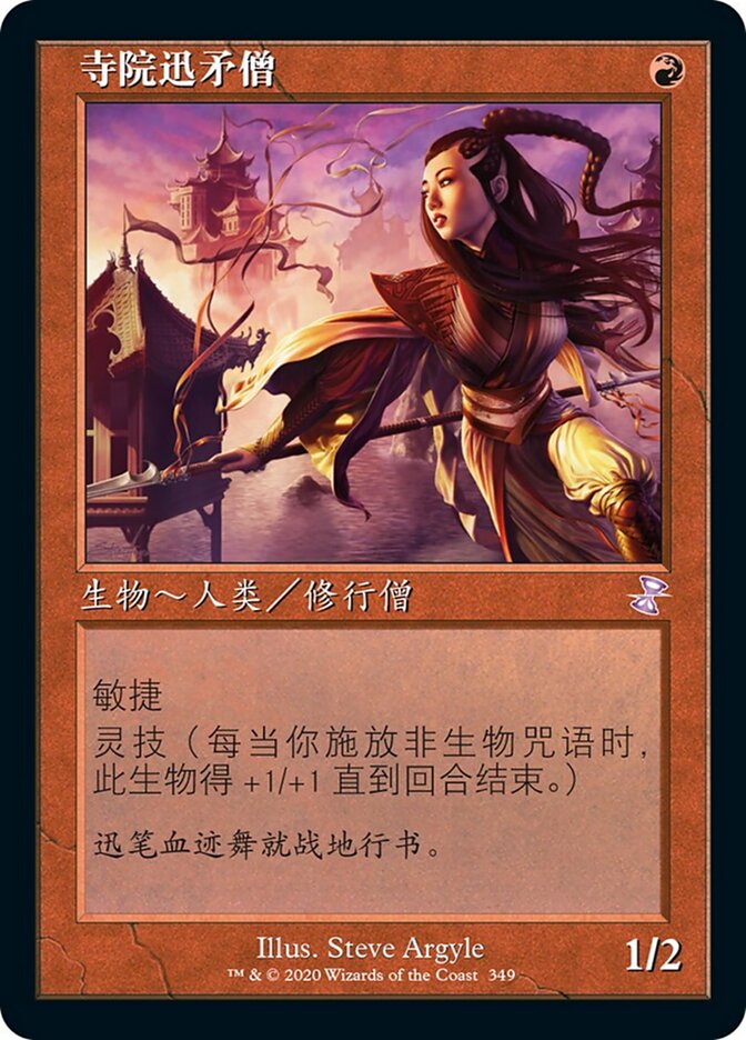 寺院迅矛僧