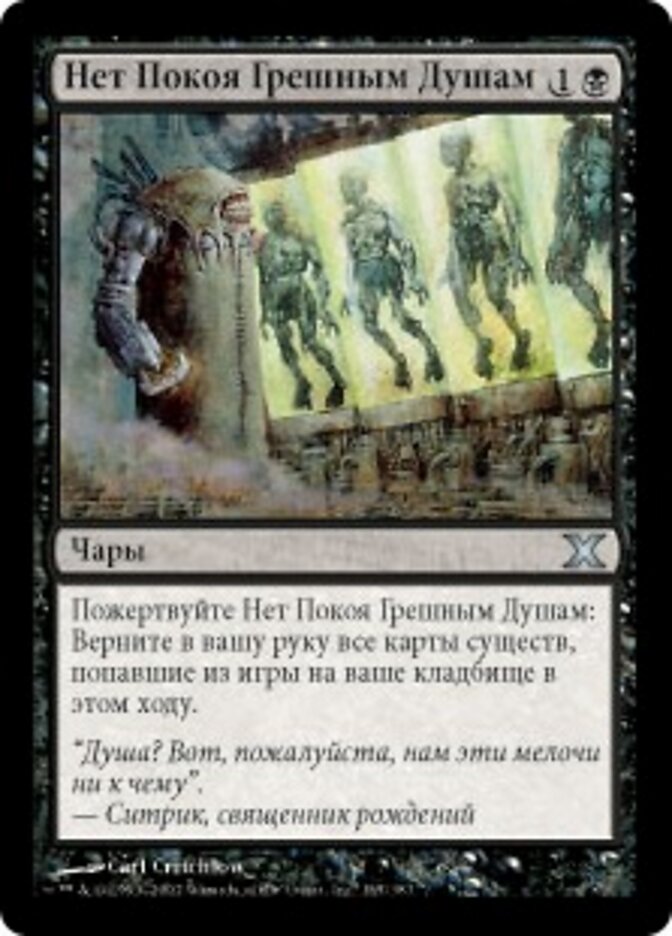 Нет Покоя Грешным Душам