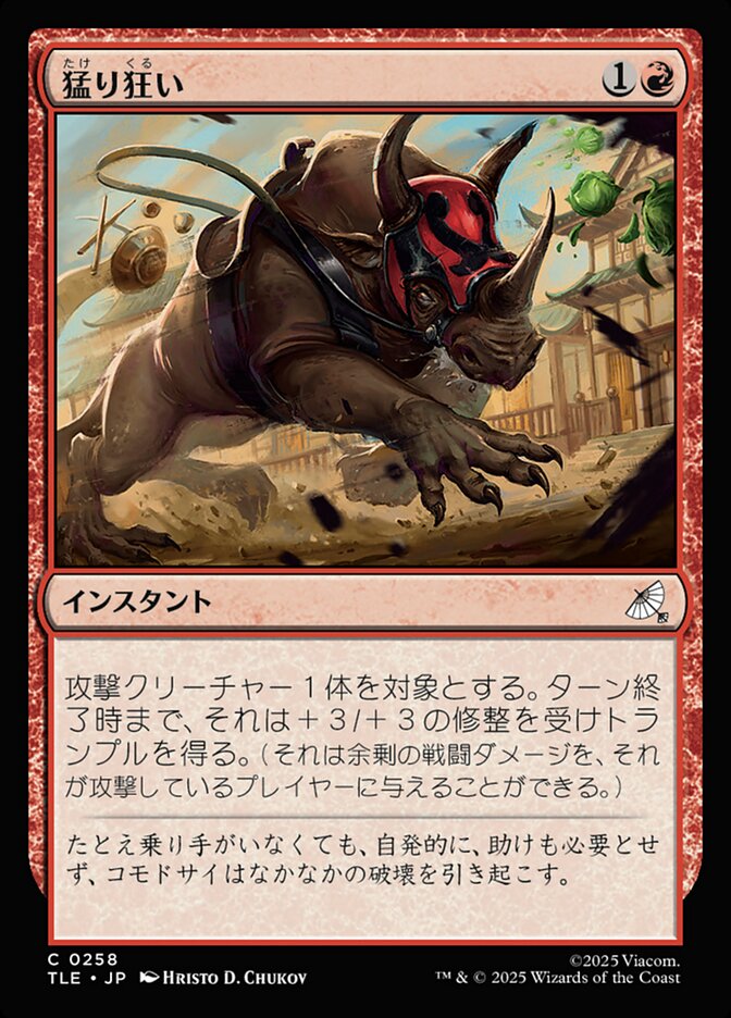 猛り狂い