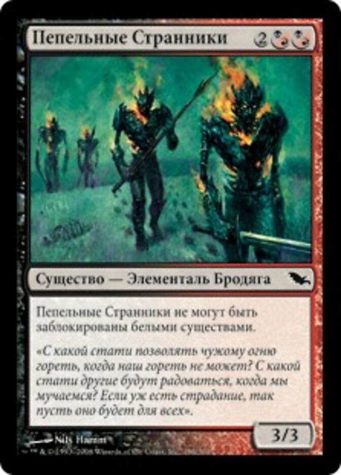 Пепельные Странники