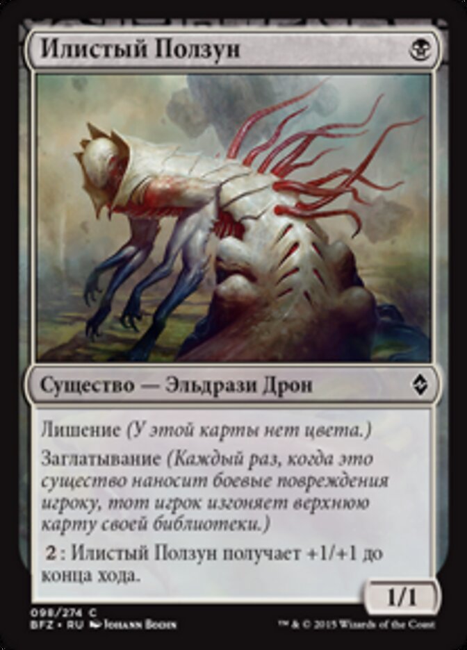 Илистый Ползун