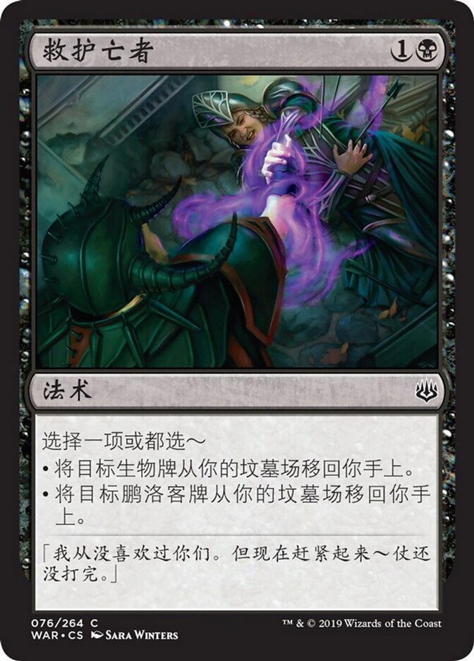 救护亡者