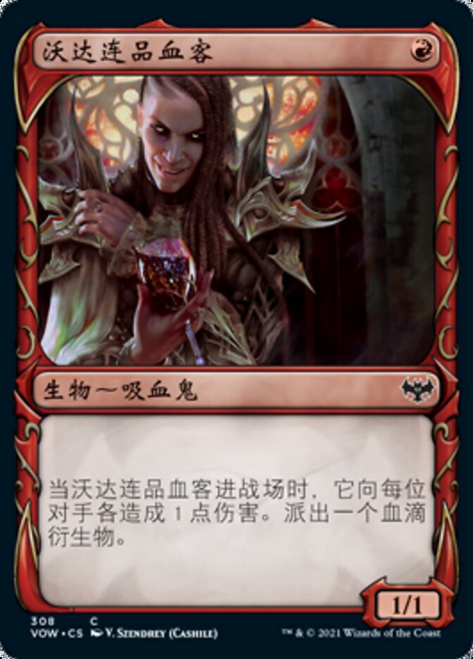 沃达连品血客