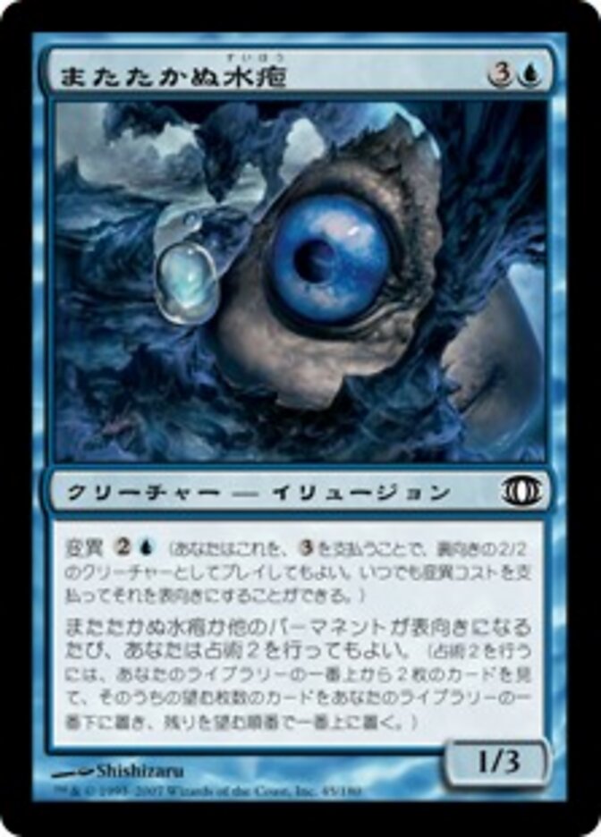 またたかぬ水疱