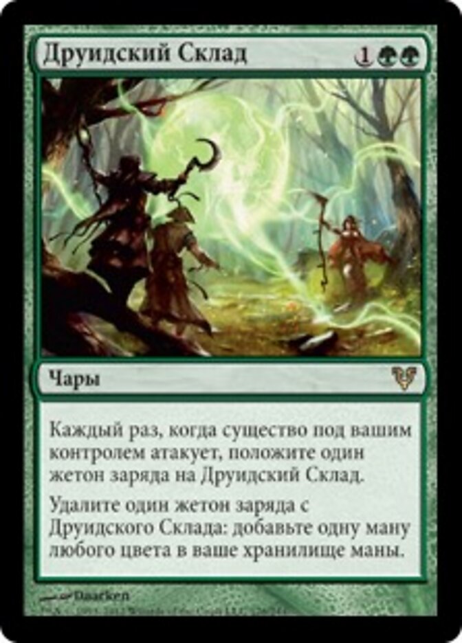 Друидский Склад