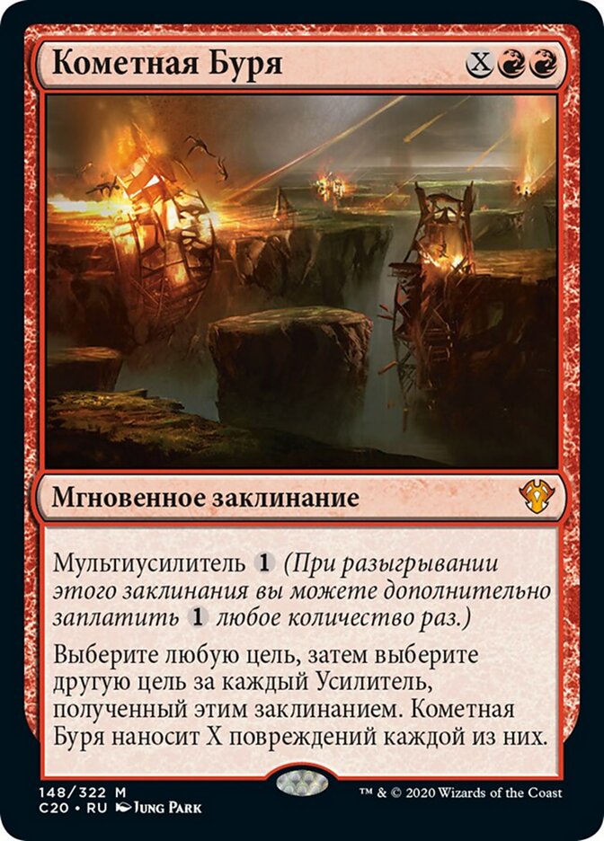 Кометная Буря
