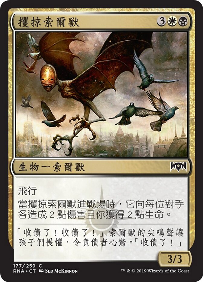 攫掠索爾獸