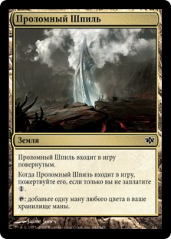 Проломный Шпиль