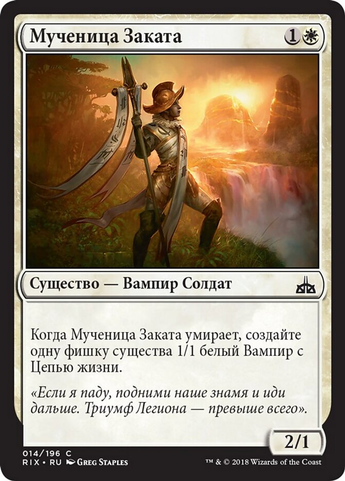 Мученица Заката