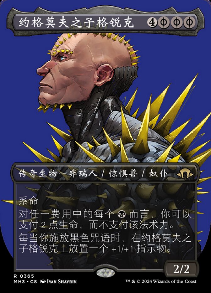 约格莫夫之子格锐克