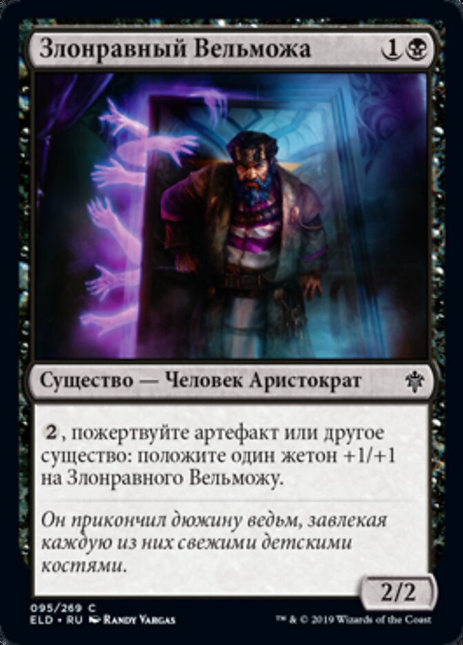 Злонравный Вельможа