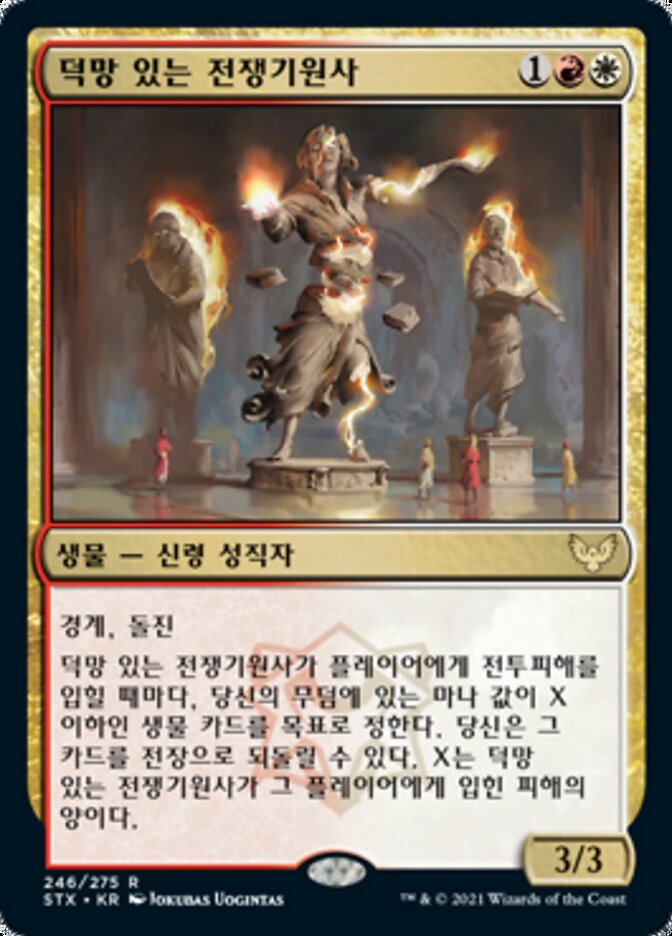덕망 있는 전쟁기원사