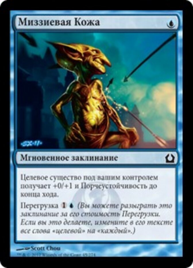 Миззиевая Кожа