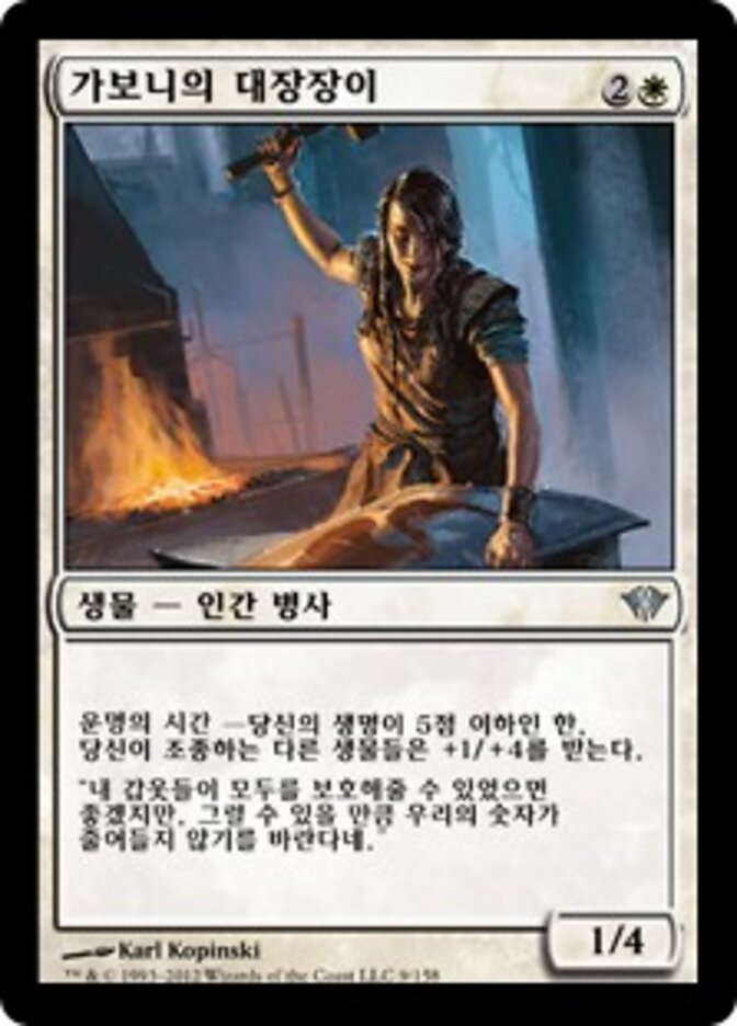 가보니의 대장장이