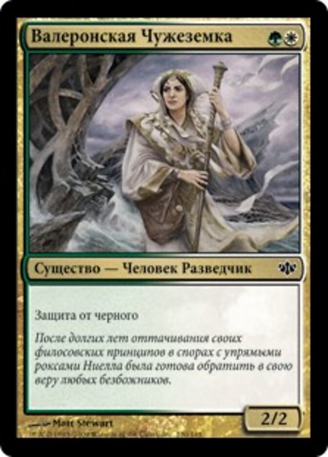 Валеронская Чужеземка