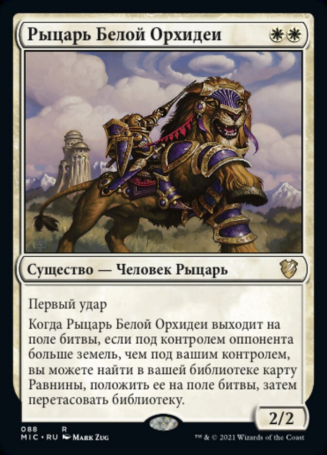 Рыцарь Белой Орхидеи