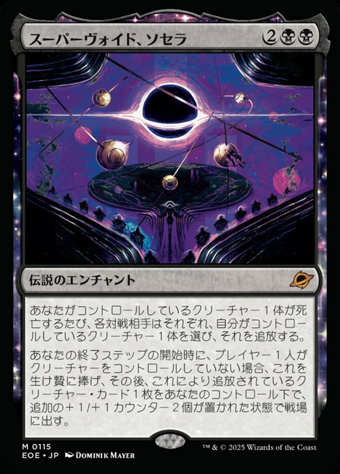 スーパーヴォイド、ソセラ