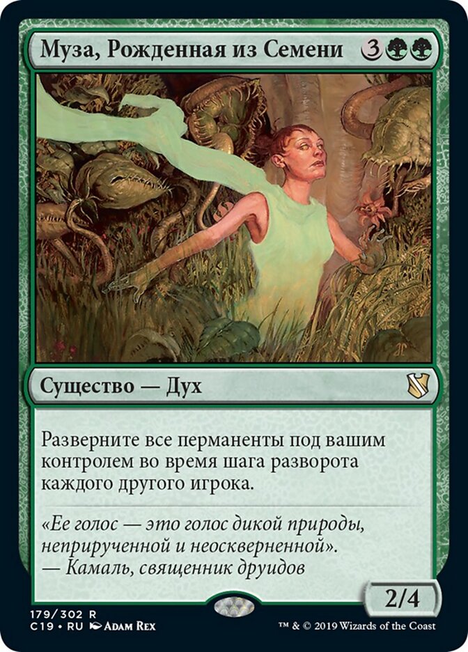 Муза, Рожденная из Семени