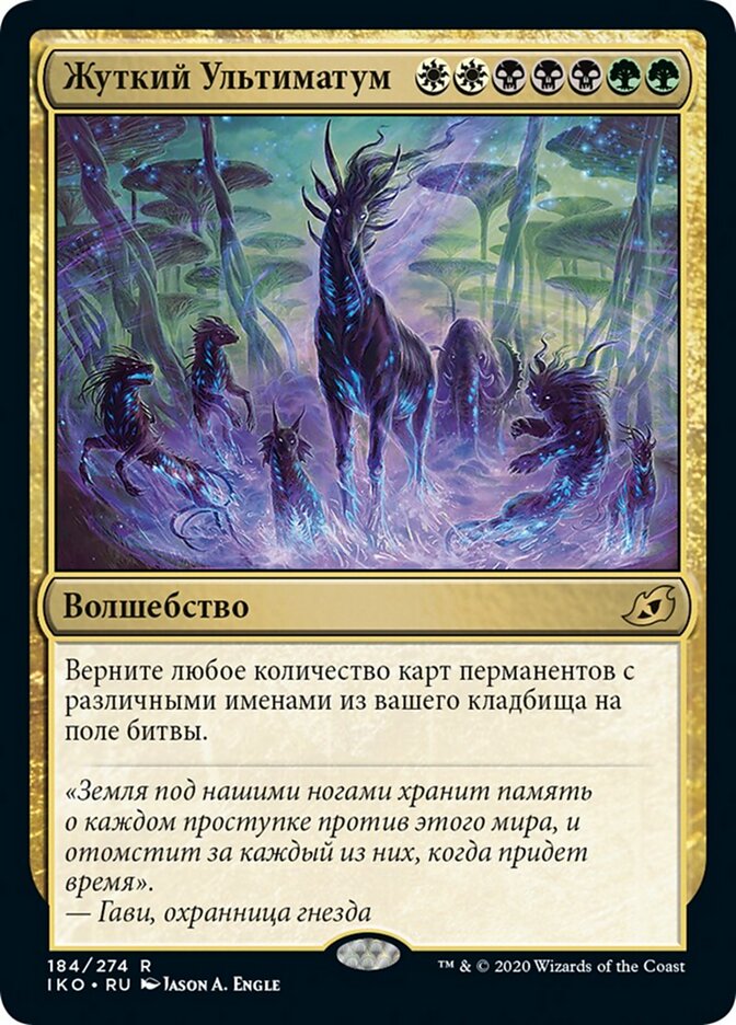 Жуткий Ультиматум