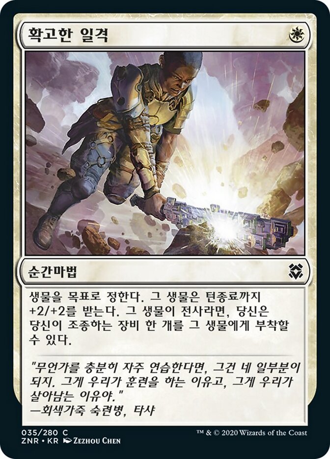 확고한 일격
