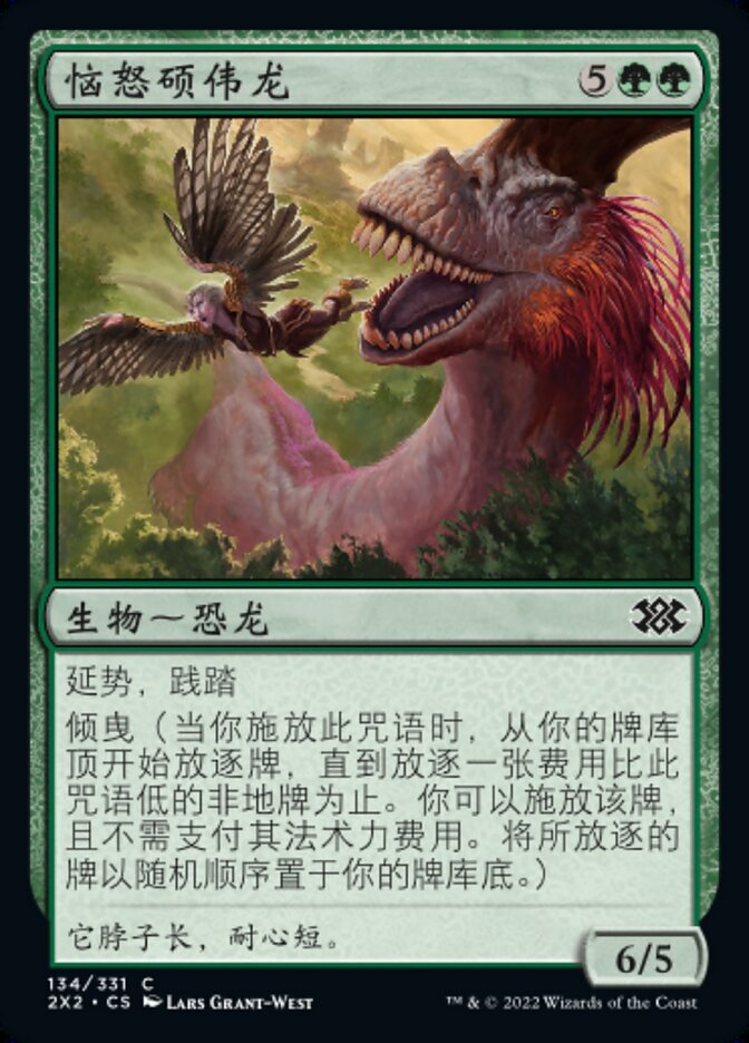 恼怒硕伟龙