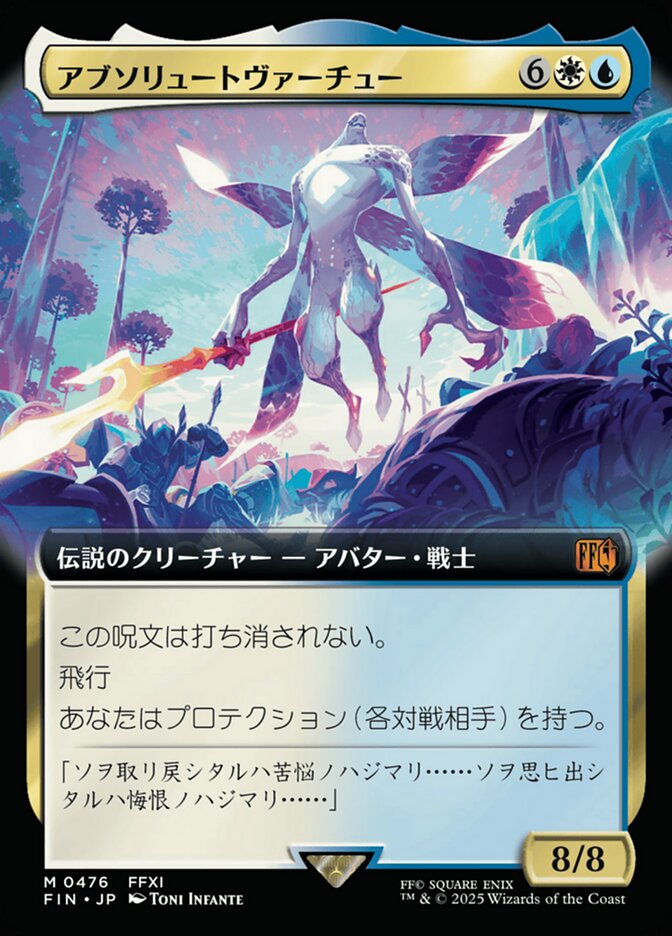 アブソリュートヴァーチュー