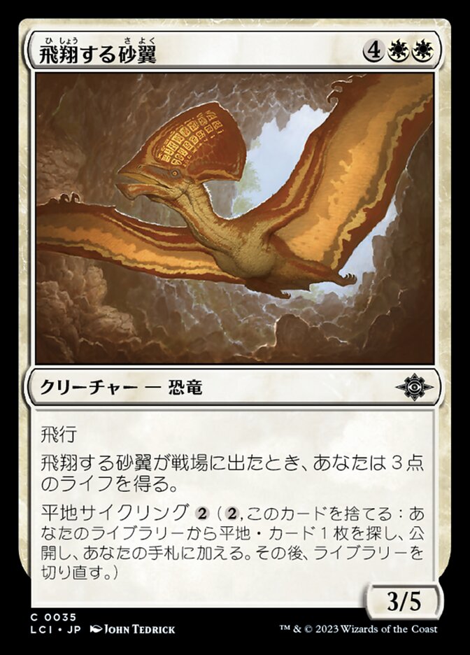 飛翔する砂翼