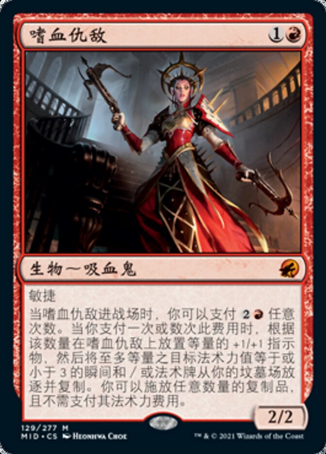 嗜血仇敌