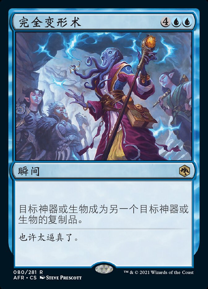完全变形术