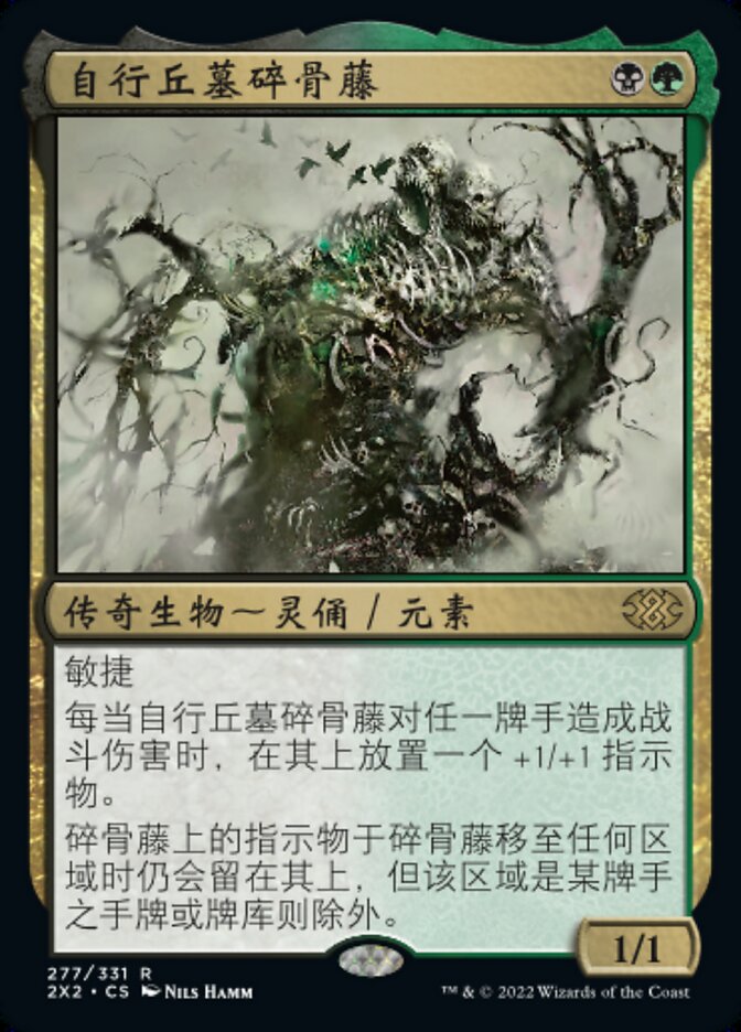 自行丘墓碎骨藤