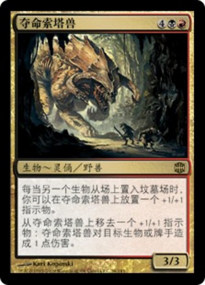 夺命索塔兽
