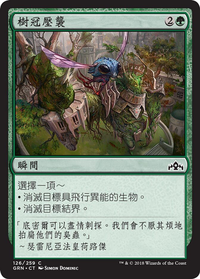 樹冠壓襲