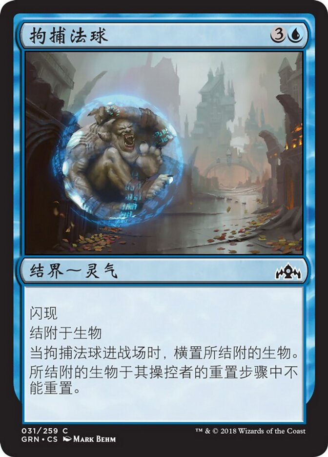 拘捕法球