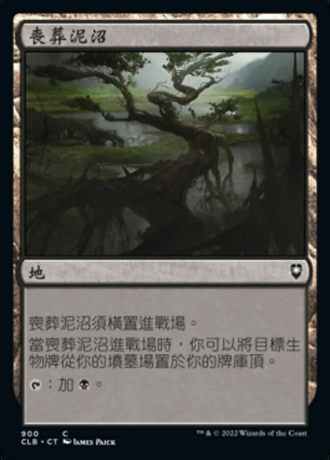 喪葬泥沼