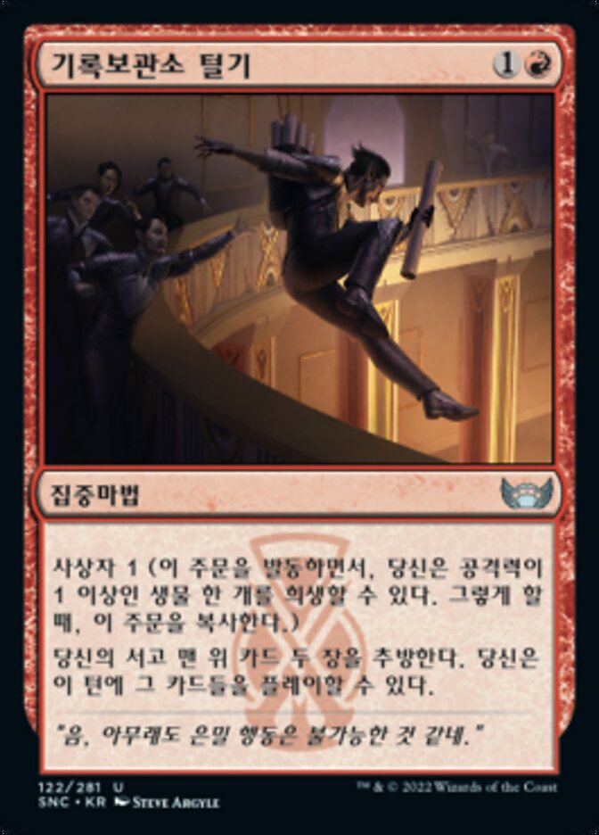 기록보관소 털기