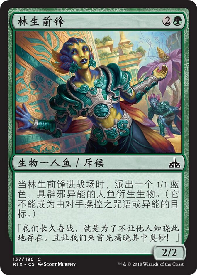 林生前锋