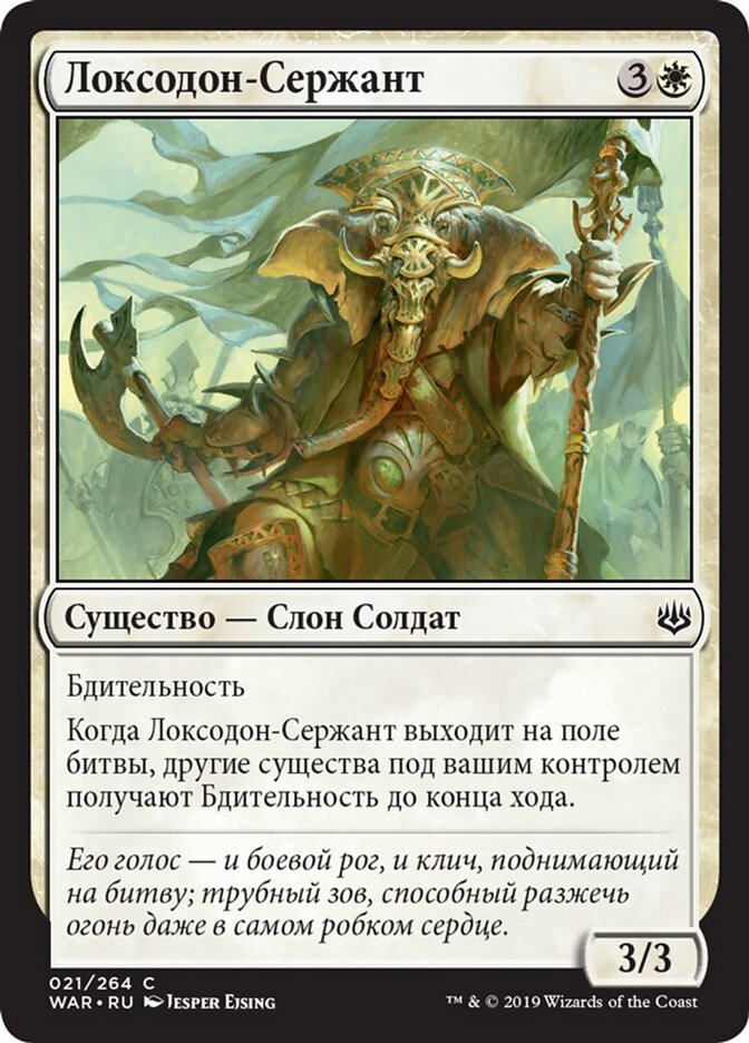 Локсодон-Сержант