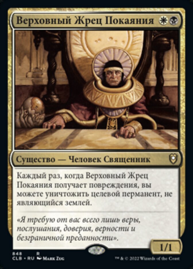 Верховный Жрец Покаяния