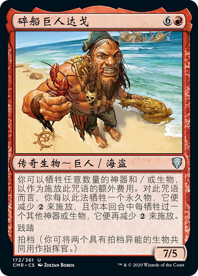 碎船巨人达戈