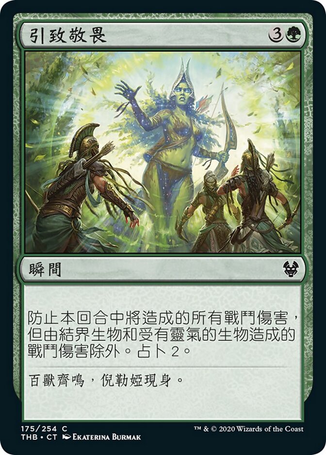 引致敬畏