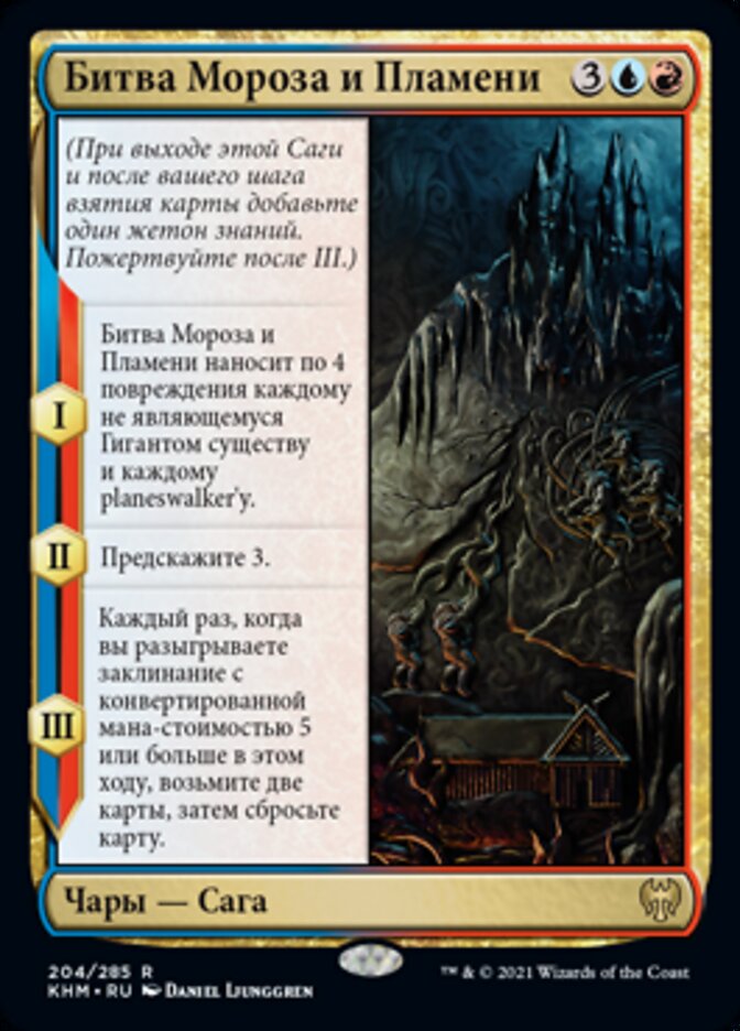 Битва Мороза и Пламени