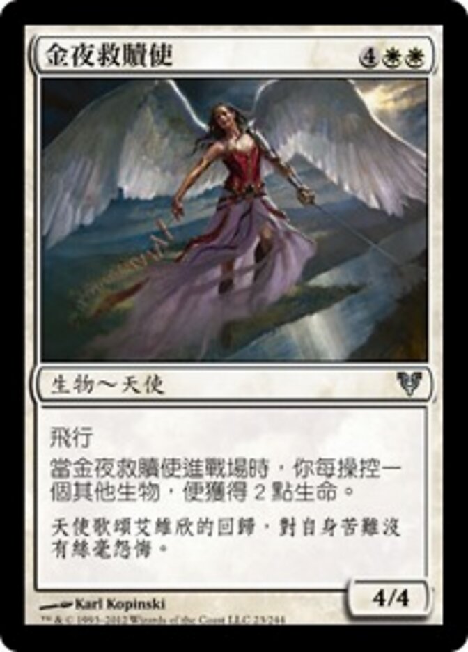 金夜救贖使