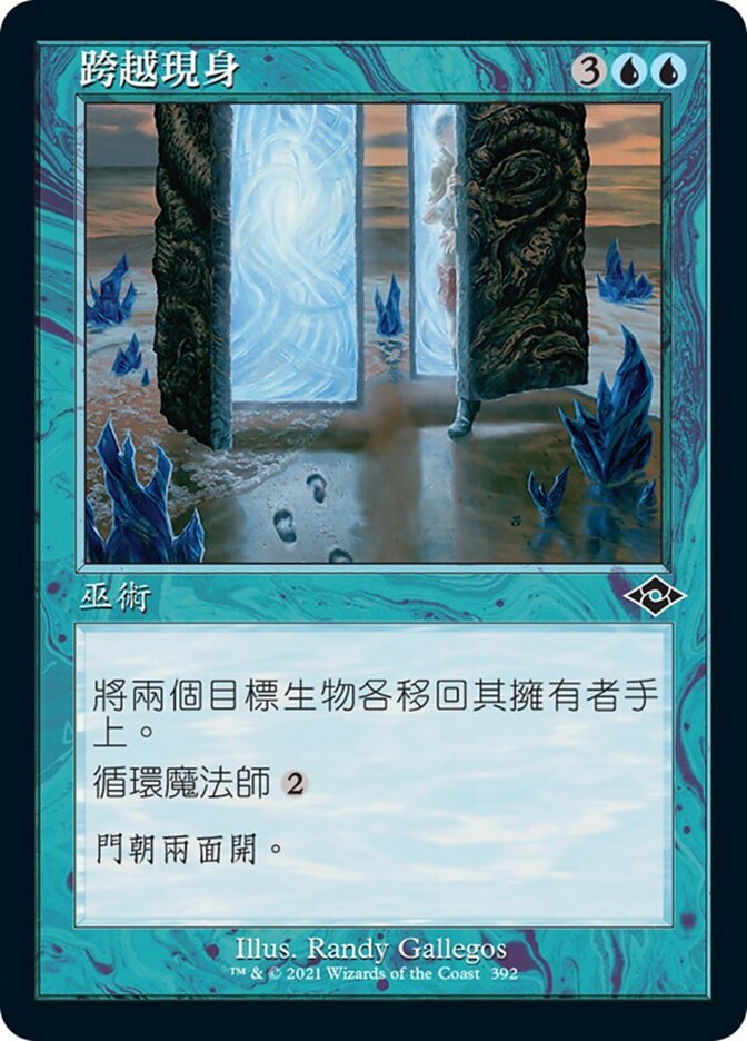 跨越現身