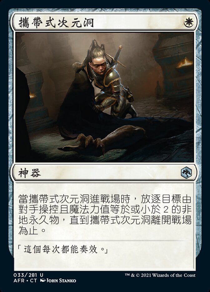 攜帶式次元洞