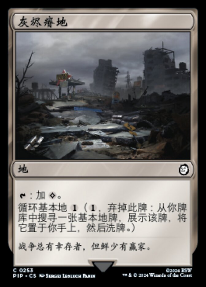 灰烬瘠地