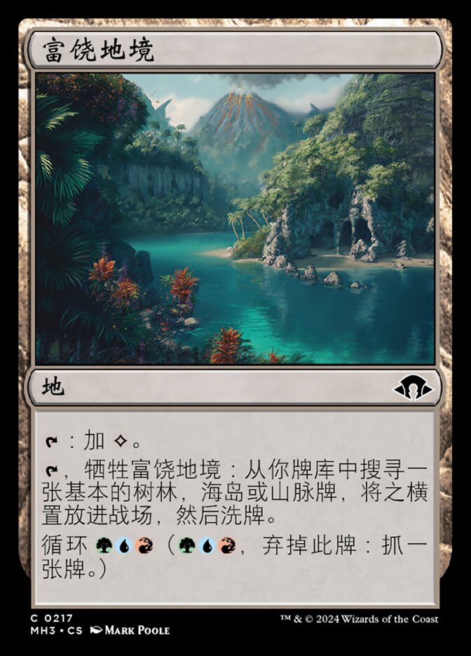 富饶地境