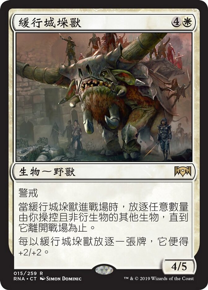 緩行城垛獸