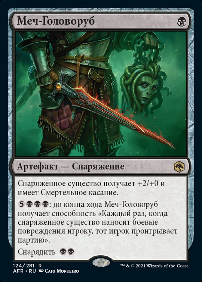 Меч-Головоруб
