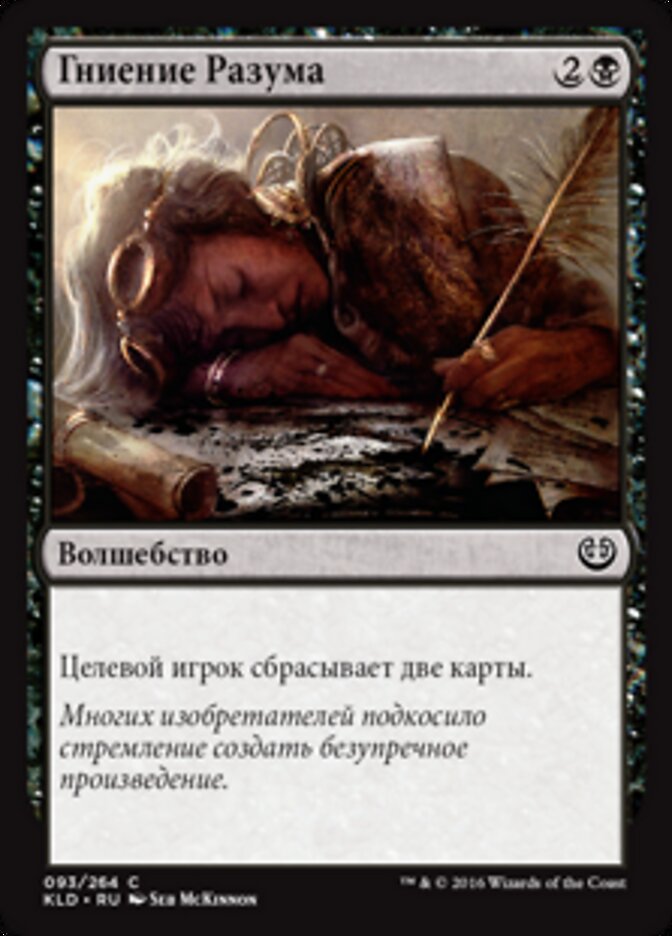 Гниение Разума