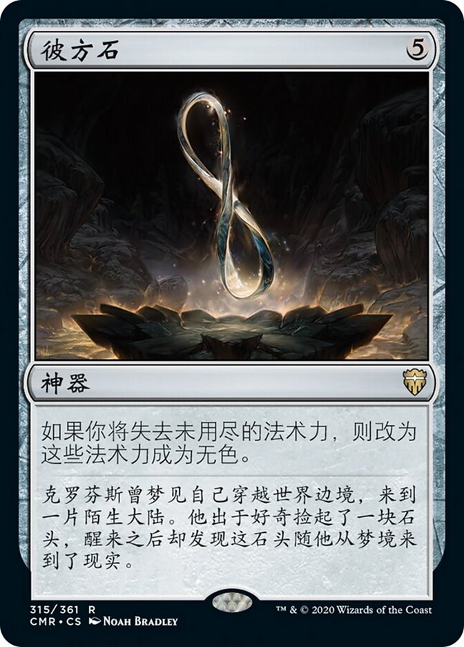 彼方石